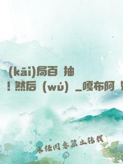 開(kāi)局百連抽 ! 然后無(wú)敵